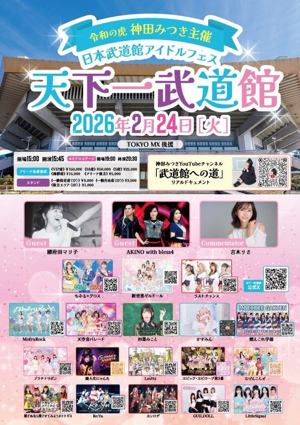 配信チケット】日本武道館アイドルフェス【天下一武道館2026】第2部