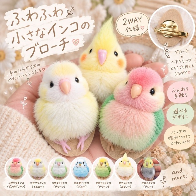 インコ ブローチ ストラップ 鳥 グッズ ぬいぐるみ ふわふわ 小鳥 セキセイインコ オカメインコ コザクラインコ オキナインコ 鳥好き かわいい リアル アクセサリー バッグチャーム キーホルダー プレゼント ギフト