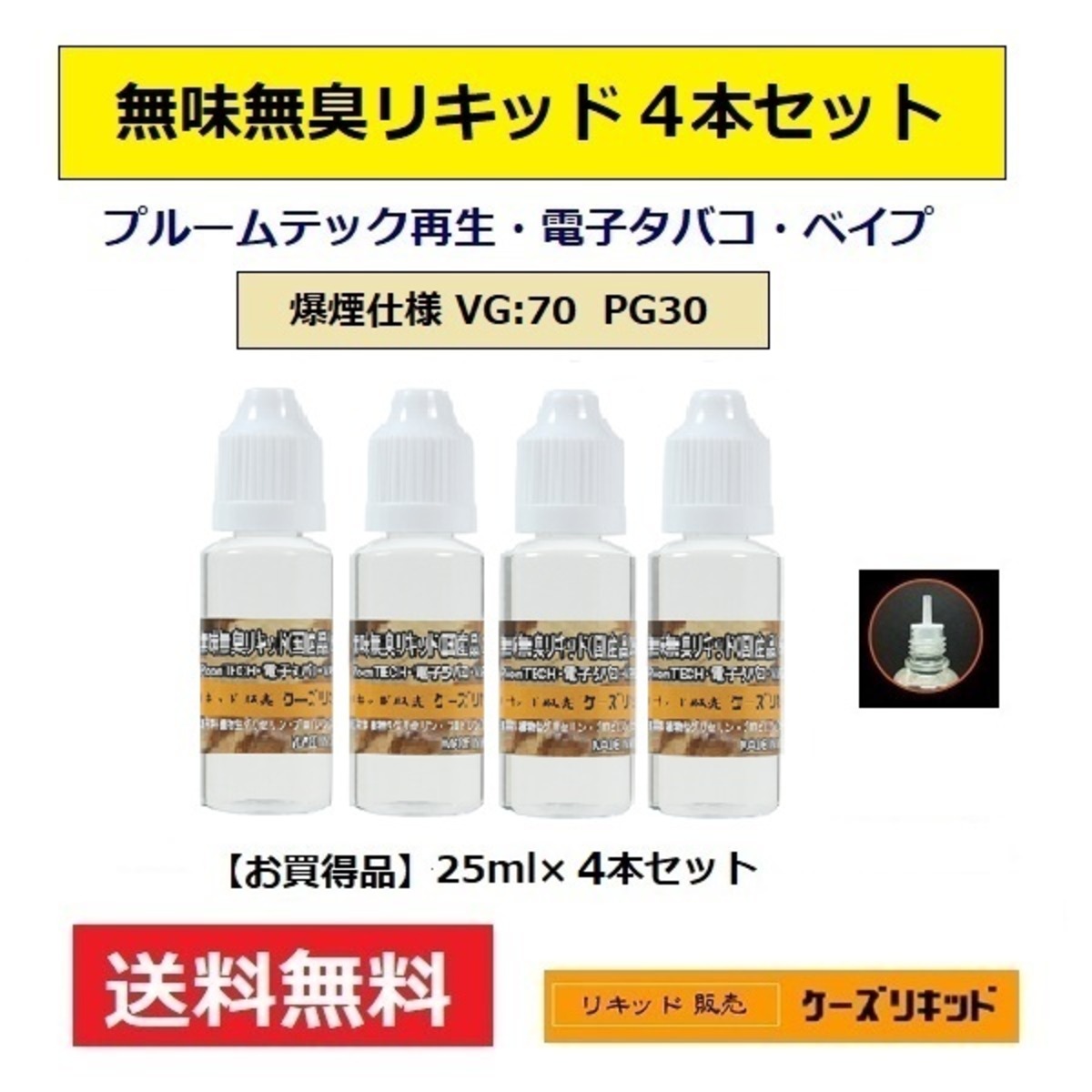 プルームテック カートリッジ 再生 リキッド25ml×4本セット 計100ml 