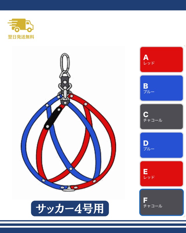 【翌日発送】ボールホルダー4号　ﾚｯﾄﾞ×ﾌﾞﾙｰ×ﾁｬｺｰﾙ