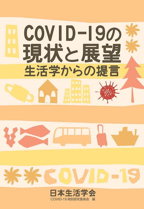 COVID-19 の現状と展望――生活学からの提言