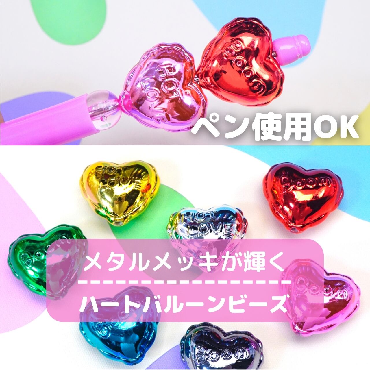 473 メタルメッキ ハートバルーンビーズ | デコパーツとビーズのせかい  