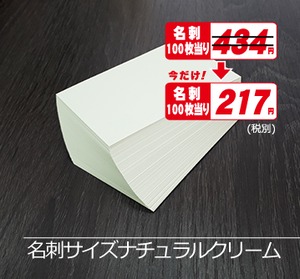 名刺ｻｲｽﾞナチュラルクリーム5000枚¥23,870期間限定半額！(税込)
