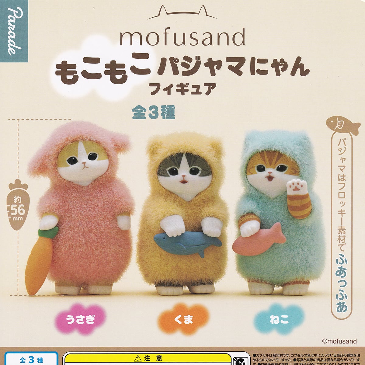 mofusand もこもこパジャマにゃんフィギュア パレード 【全3種