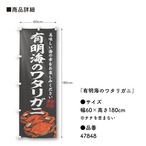 【受注生産】のぼり旗 有明海のワタリガニ 60×180cm 47848