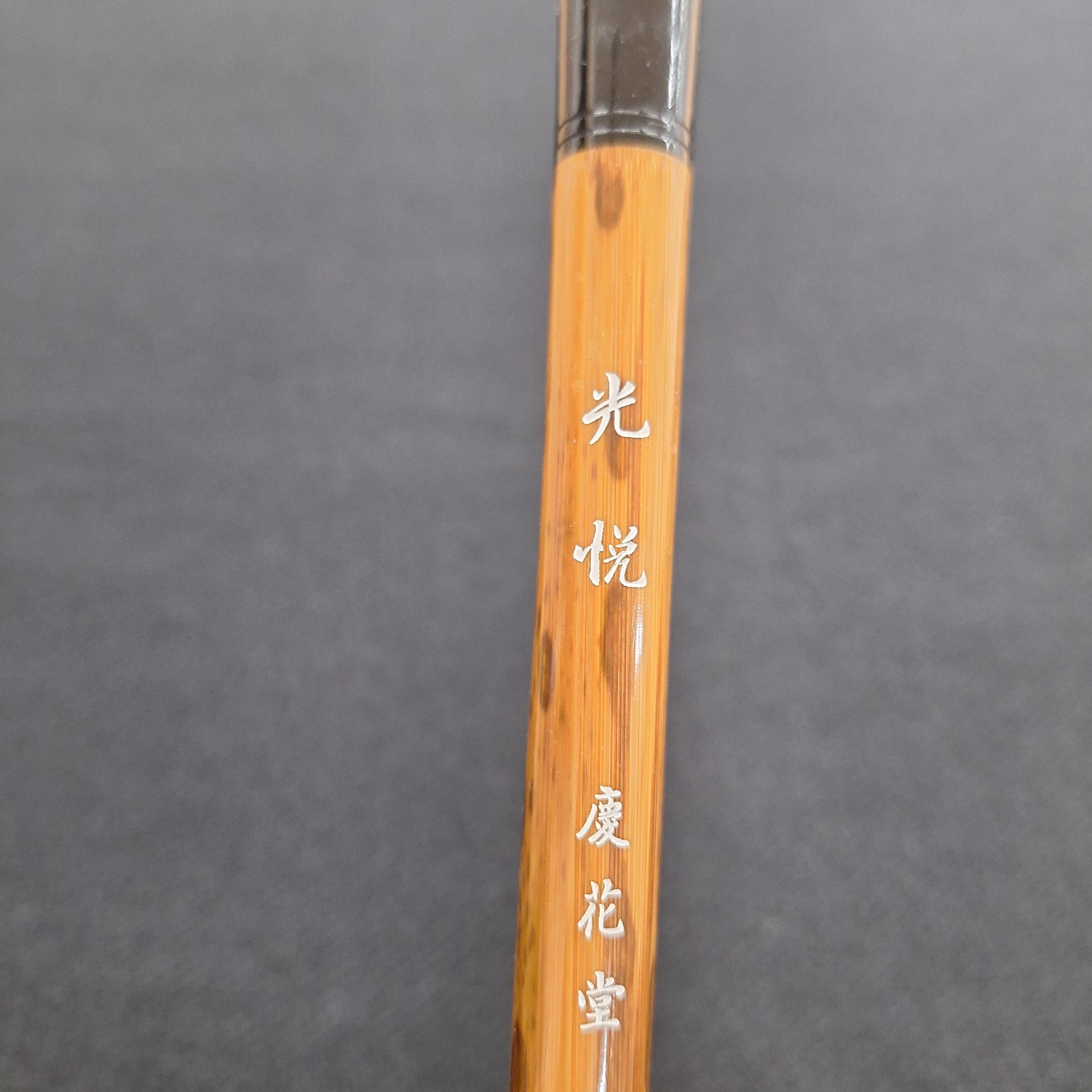 細微光鋒 光悦 長いほう | 書道用品 慶花堂