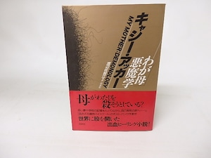 わが母悪魔学　/　キャシー・アッカー　渡辺佐智江訳　[16413]