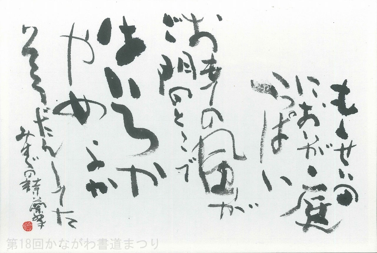 近代詩文 | かながわ書道まつり チャリティ小品作品の展示・通販