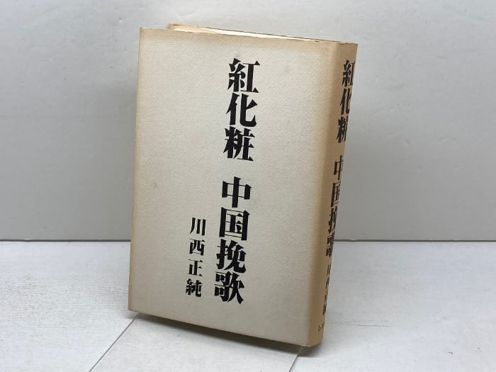 山家心中集 宮本家本 複刻日本古典文学館 日本古典文学会 | 古書・古本
