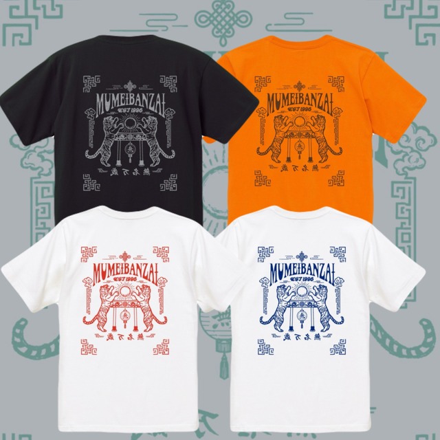 無名万歳 T-shirt