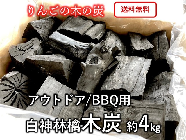 りんごの木の炭 「白神林檎木炭」約４kg　国産木炭　アウトドア・BBQ用