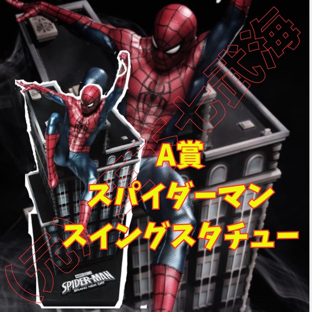 フィギュア 【新品未開封】スパイダーマン ハッピーくじ A賞 スイング