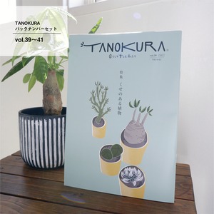 TANOKURAバックナンバーセット vol.39～41