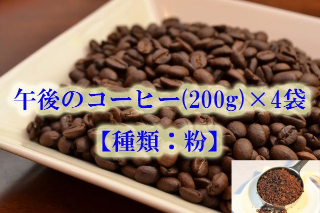 午後のコーヒー(200g)×４袋【種類：粉】