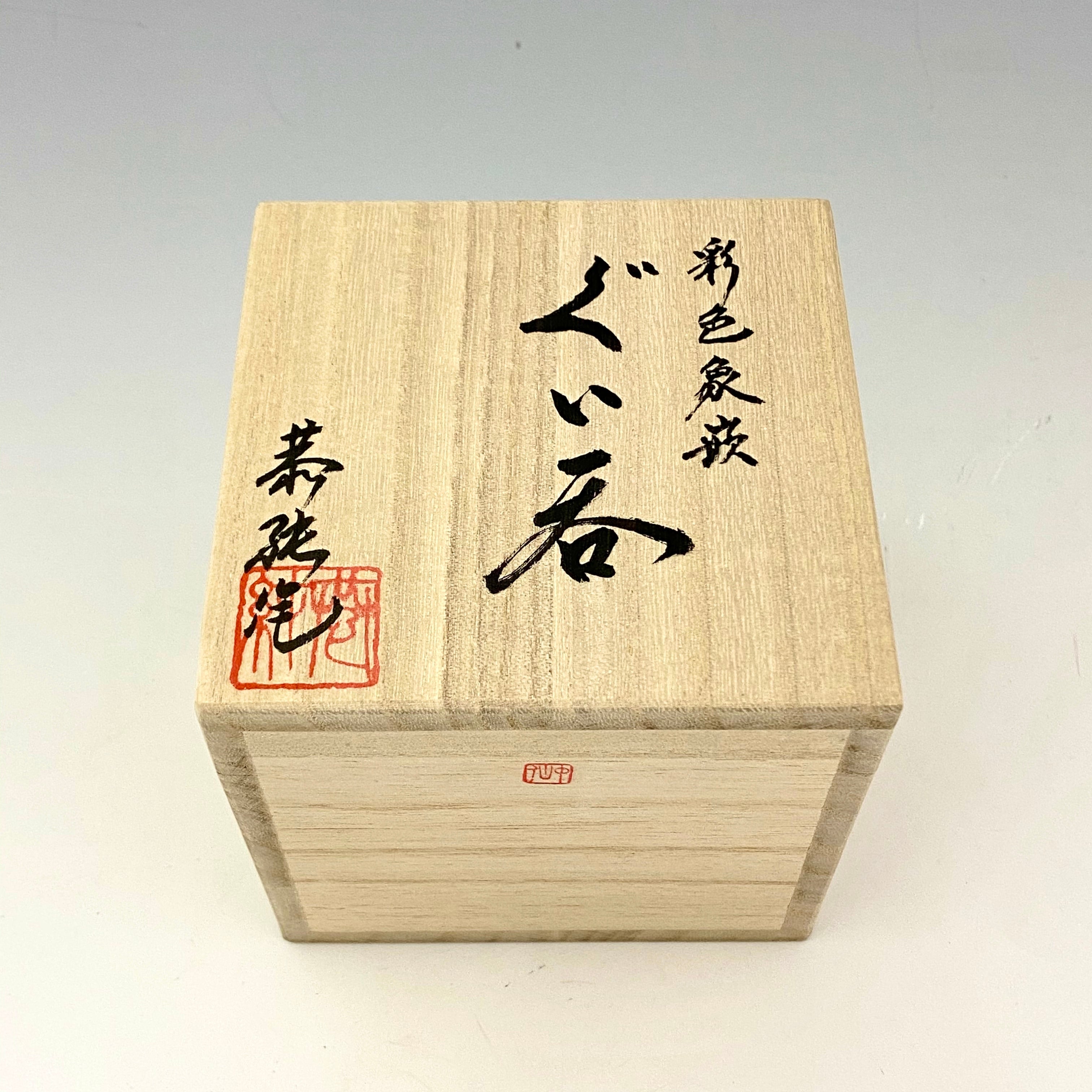 中尾恭純】彩色象嵌ぐい呑5 | 中仙窯