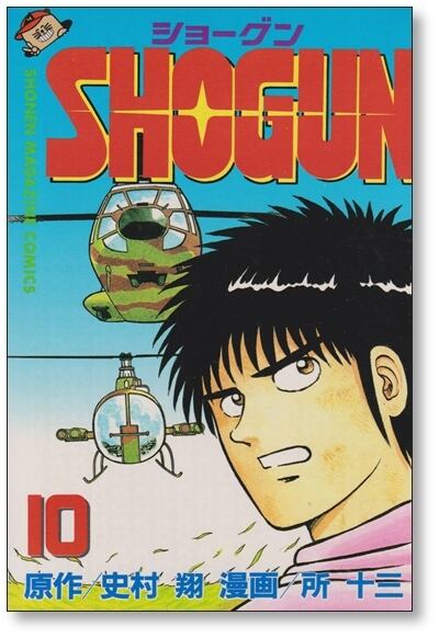 【全巻初版】ショーグン　SHOGUN 全13巻完結 まとめセット 史村翔 所十三 SHGUN 13 (少年マガジンコミックス) | 史村 翔, 所 十三 |本 | 通販