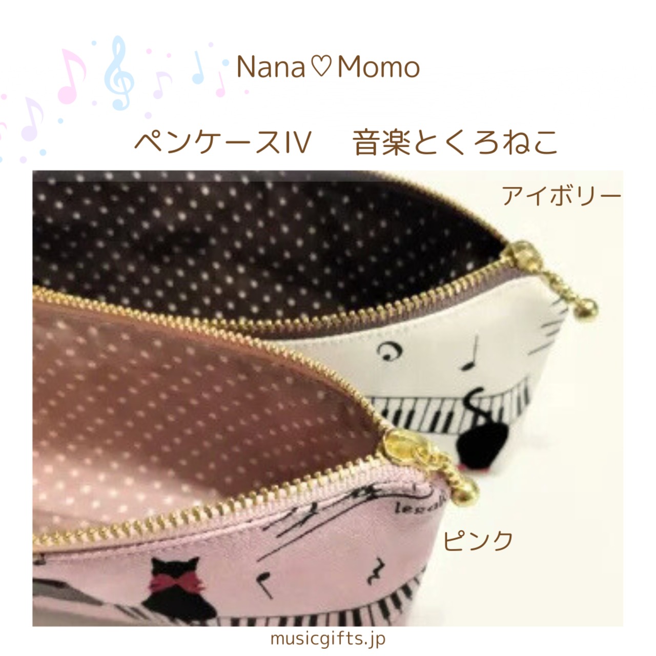 NanaMomo　ペンケースIV　 音楽とくろねこ