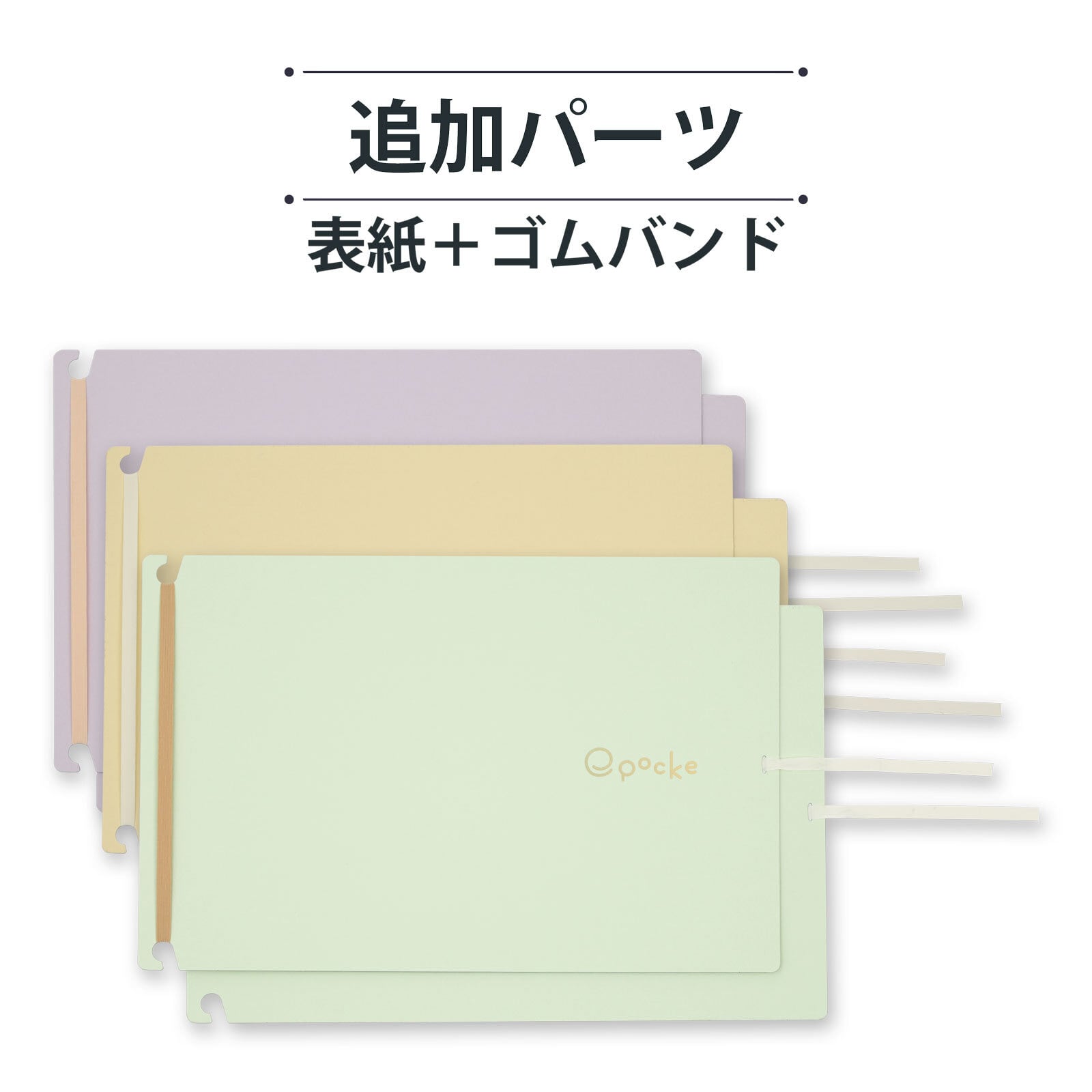 えぽっけ 追加パーツ 表紙＋ゴムバンド | 渡邉製本オンラインストア