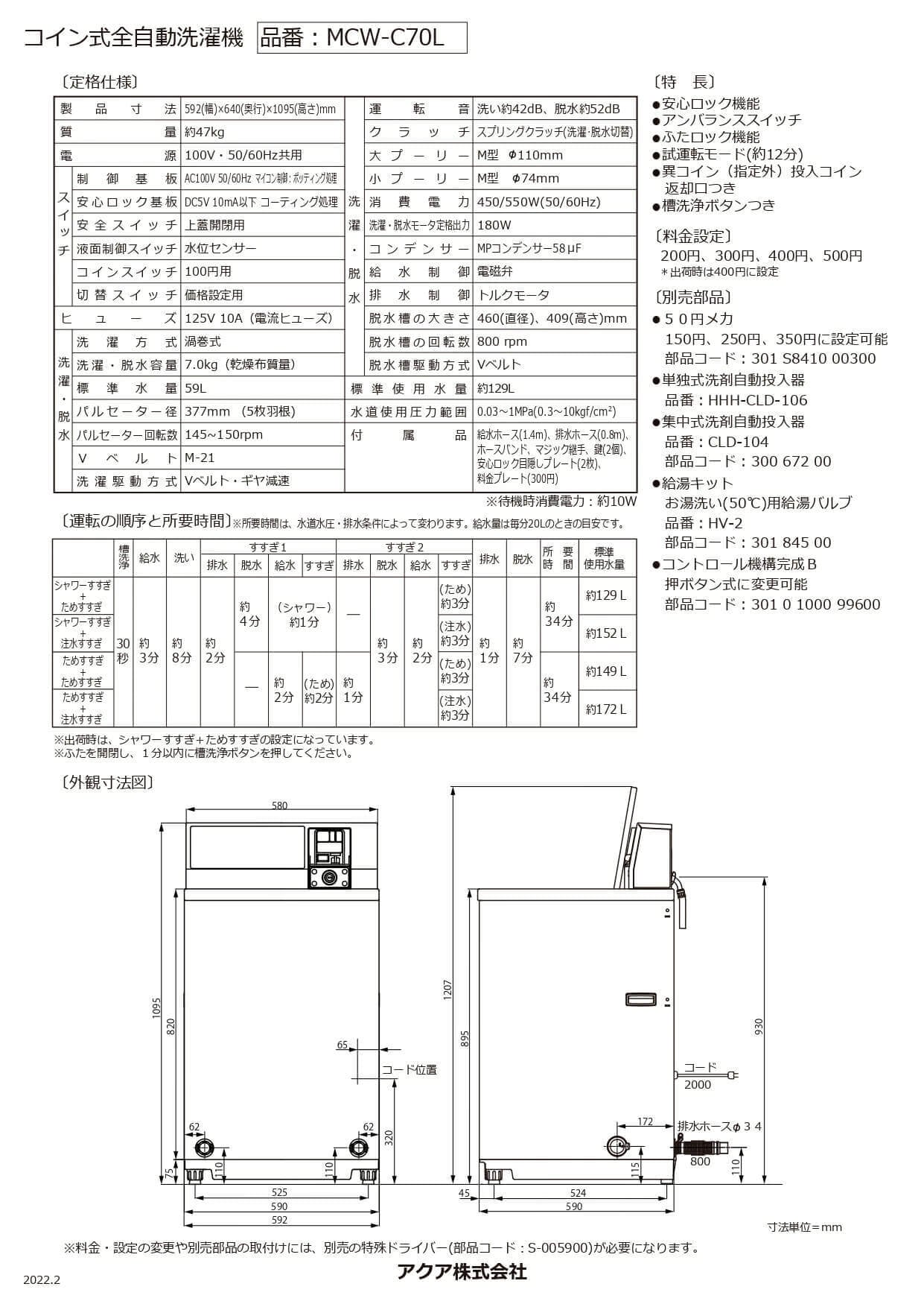 アクア安心サポート保証5年付き】コイン式洗濯機 MCW-C70L | 日本