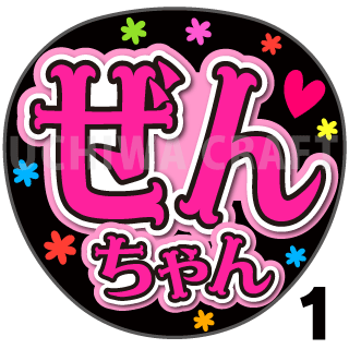 【プリントシール】【NMB48/研究生/善家侑莉花】『ぜんちゃん』コンサートや劇場公演に!手作り応援うちわで推しメンからファンサをもらおう!!