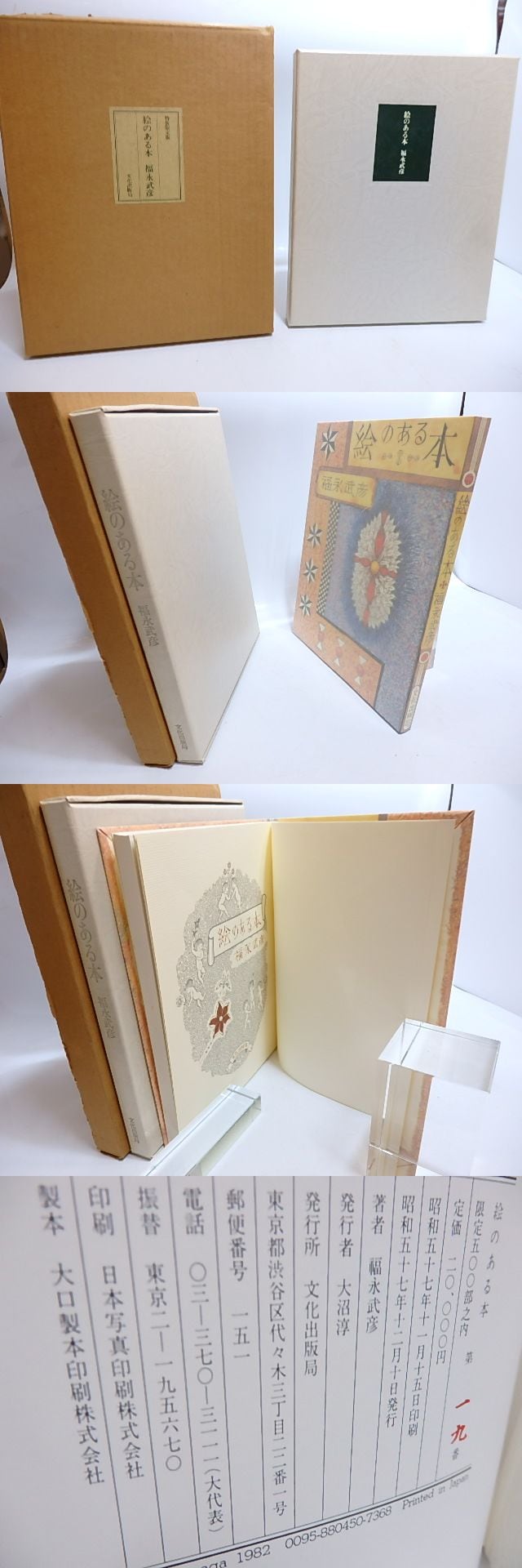 絵のある本 限定500部 / 福永武彦 武井武雄装 [29451] | 書肆田高