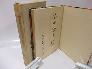 琉球　献呈署名入　/　矢野克子　岡村吉衛門(岡村吉右衛門)型染装　[26056]