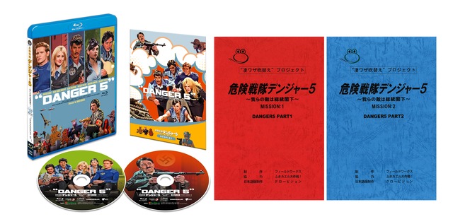 完売【復刻台本２冊セット特別版】危険戦隊デンジャー５～我らの敵は総統閣下～ バカ特盛り２枚組ブルーレイ