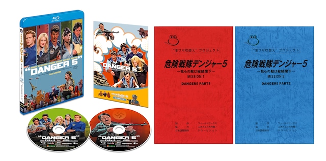 完売【復刻台本２冊セット特別版】危険戦隊デンジャー５～我らの敵は総統閣下～ バカ特盛り２枚組ブルーレイ