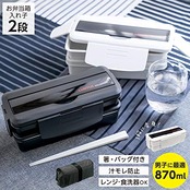 アスベル 弁当箱 ランチボックス 食洗器対応 箸付 2段 Nランタスコレクション TLB-TS870(バッグ付)Ag抗菌 ブラック
