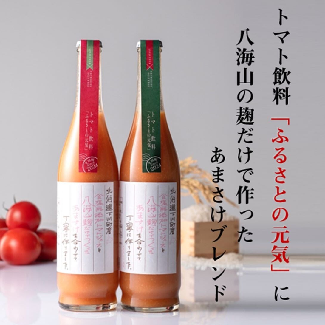 「ふるさとの元気」八海山の麹だけで作ったあまさけブレンド2本セット 下