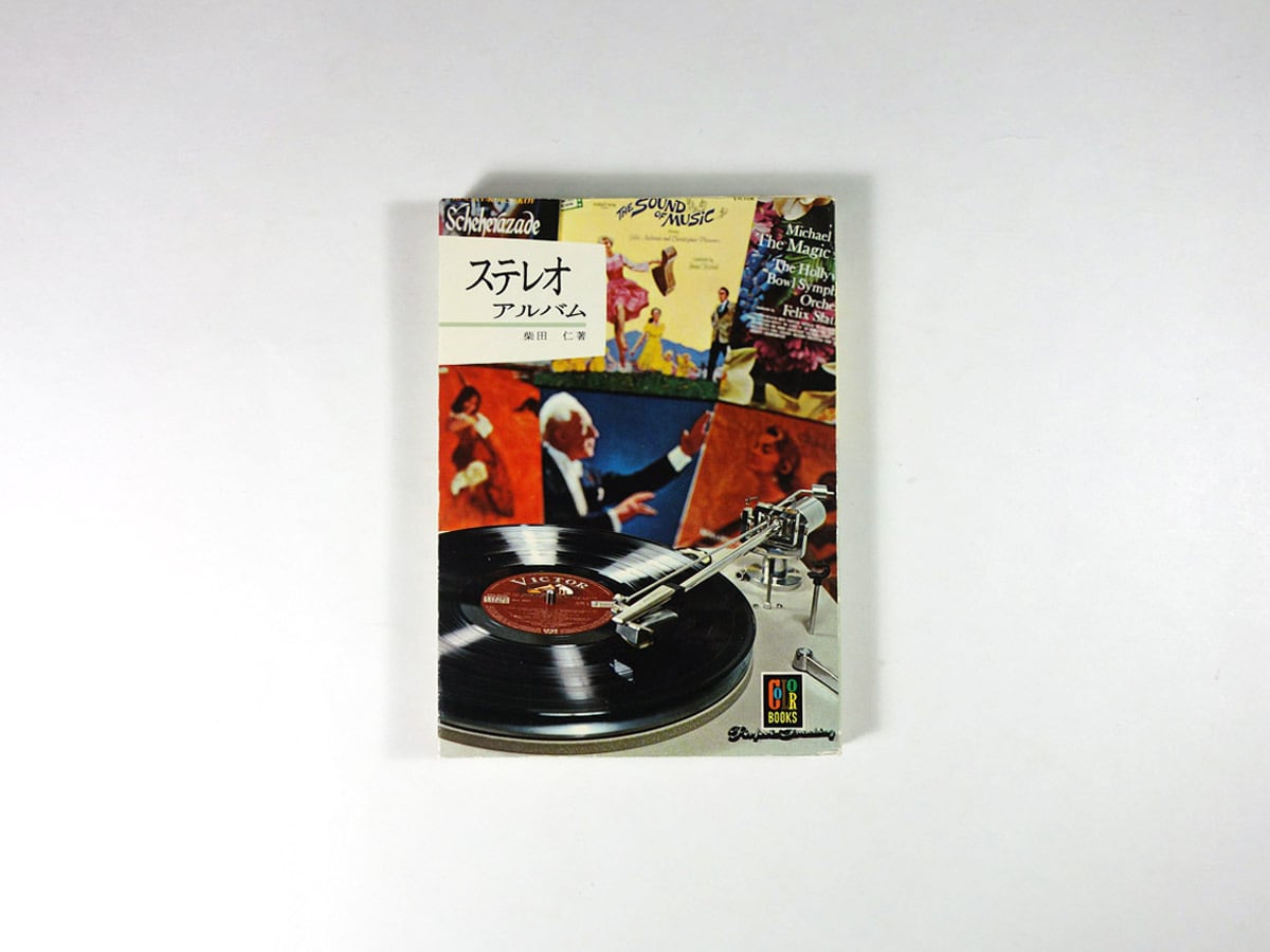 ステレオアルバム(柴田仁 著)- カラーブックス96