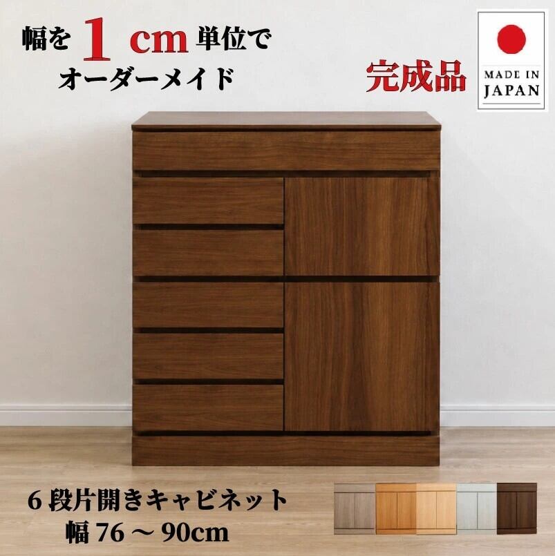チョイスト 6段片開きキャビネット 幅76~90cm 奥行30/35/43.5cm対応 扉左右選択可 サイズオーダー家具