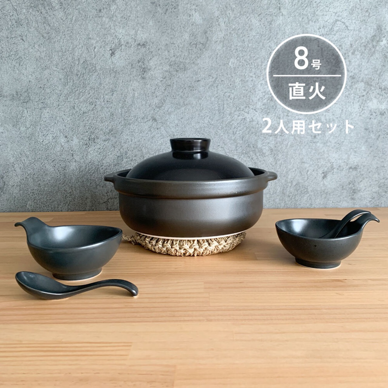 土鍋セット 8号 2人用 セット 宴 黒 直火専用
