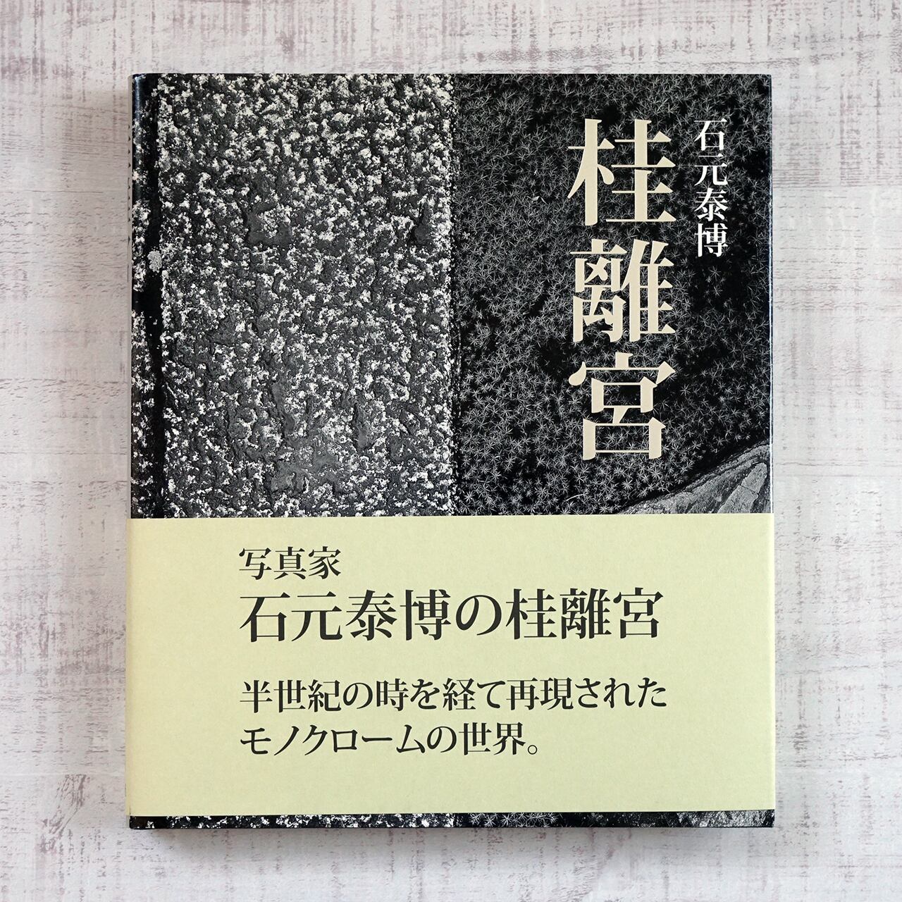 石元泰博 桂離宮 限定生産版 (1000部限定) | タイムカプセル