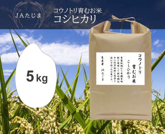 5kg 無農薬コウノトリ育むお米こしひかり（兵庫）