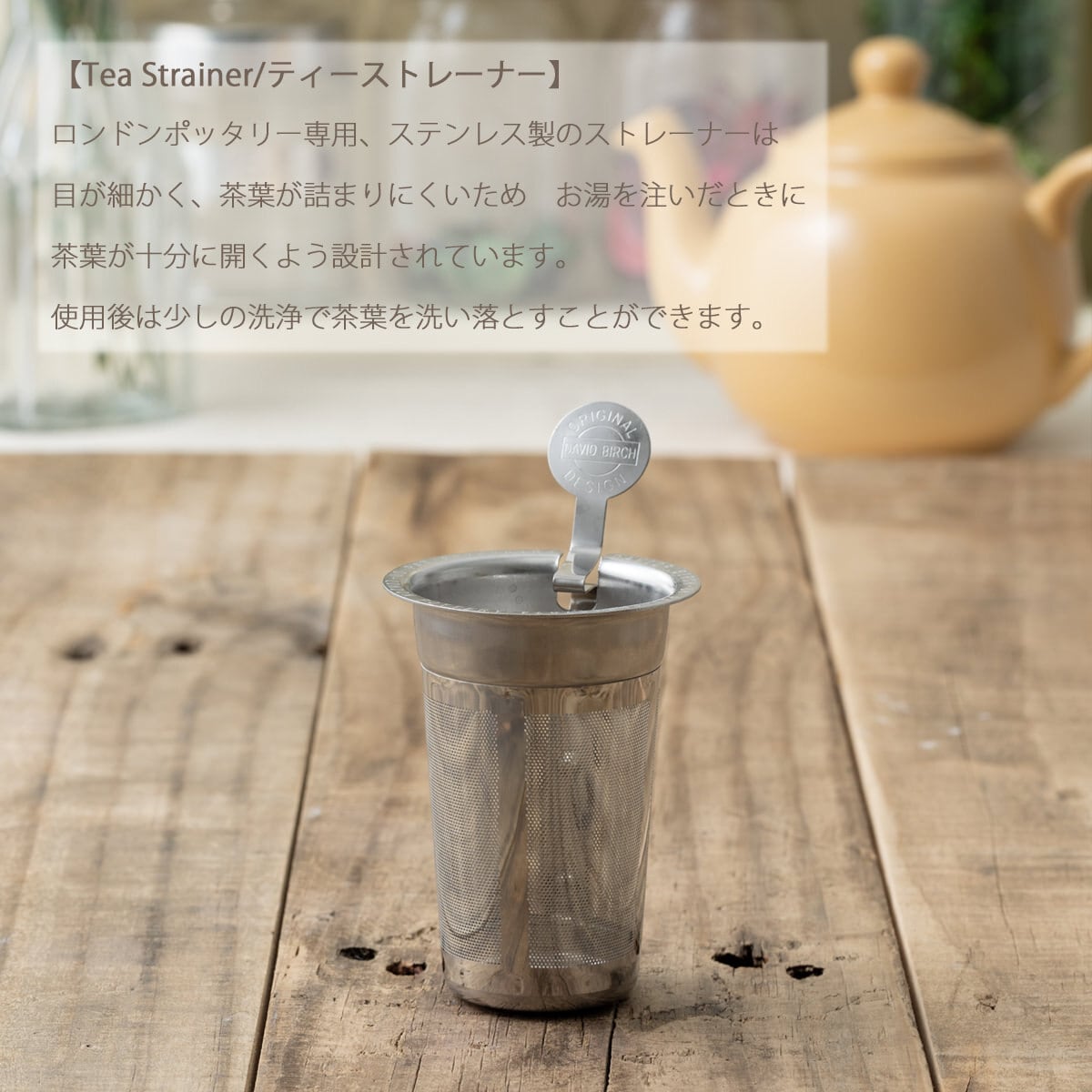 ティーポット 2cup用 ティーストレーナー | London Pottery ロンドン