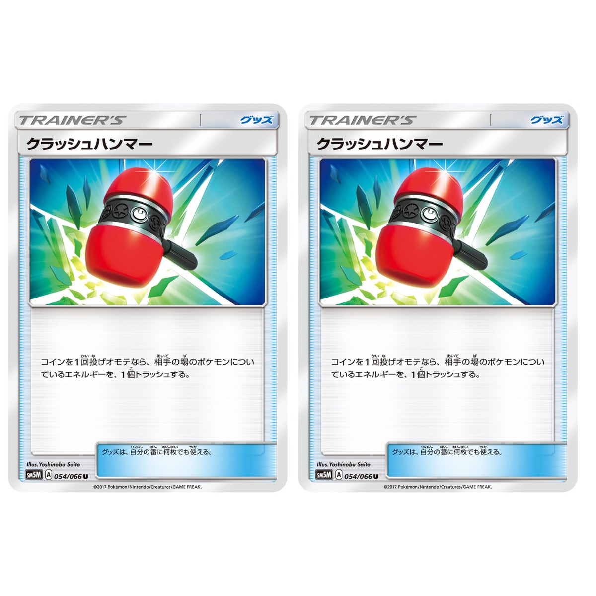 クラッシュハンマー（サンムーン） 2枚セット | ポケモンカード専門店