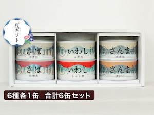 【ギフト用】ロングセラー定番セット　6種6缶