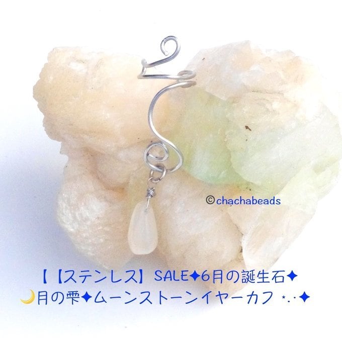 【Sale】一点物✦⋆.6月の誕生石⋆.·月の雫⋆.·ムーンストーンイヤーカフ✦ステンレス⋆.·✦