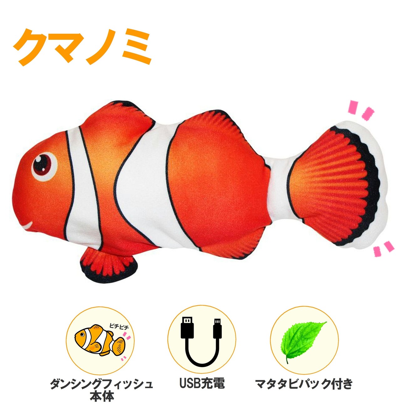 【在庫限り,お得!!】本体+洗い替え用1枚(マタタビパック3個入り)セット,リアルな動きで猫の本能を刺激!USB充電式,マタタビパック付き