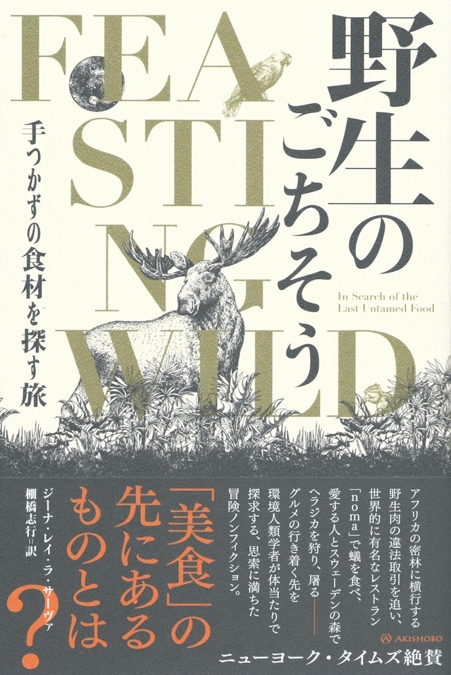 野生のごちそう——手つかずの食材を探す旅