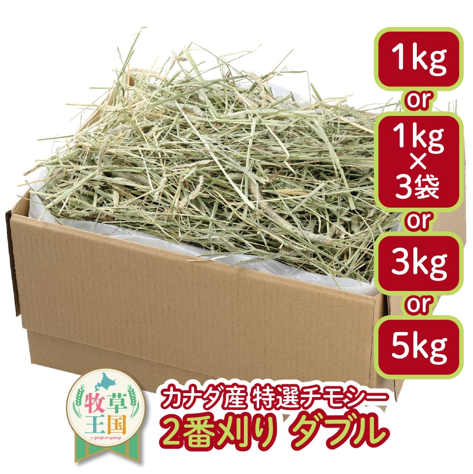 牧草王国 カナダ産プレミアムチモシー2番刈りダブル 3kg | うさぎの