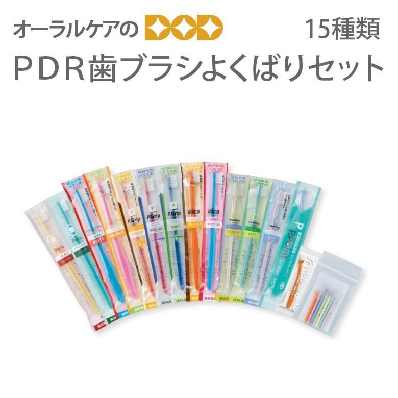 歯ブラシ 福袋 PDRの歯ブラシよくばりセット 1セット15種入 メール便不可