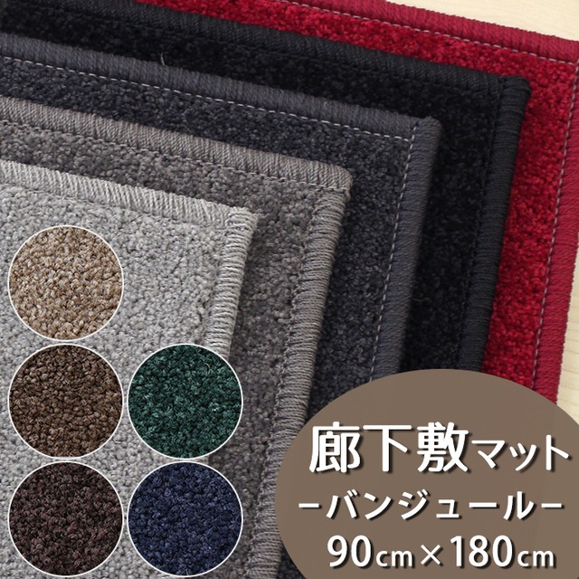 廊下カーペット（無地）廊下敷き マット 幅90cm×長さ180cm 暮らしで気になるニオイを365日サイクル消臭！ 「トリプルフレッシュ®2」スミノエ 消臭カーペット 無地 全10色 防炎ラベル付『バンジュール/BJ』