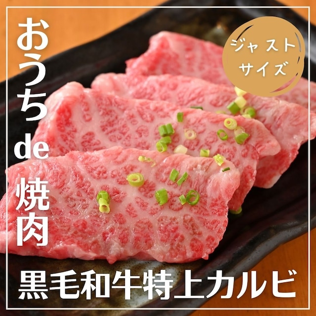 【ジャストサイズ】「A5黒毛和牛」特上カルビ　約80g