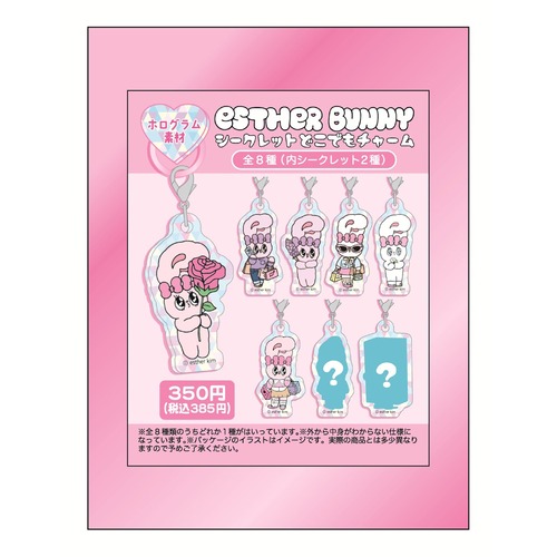【ロット販売】【8入】エスターバニーシークレットどこでもチャーム（TD）(1861050)
