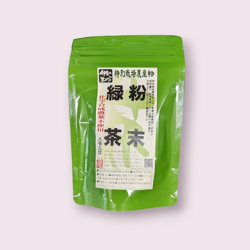 特別栽培農産物　粉末緑茶