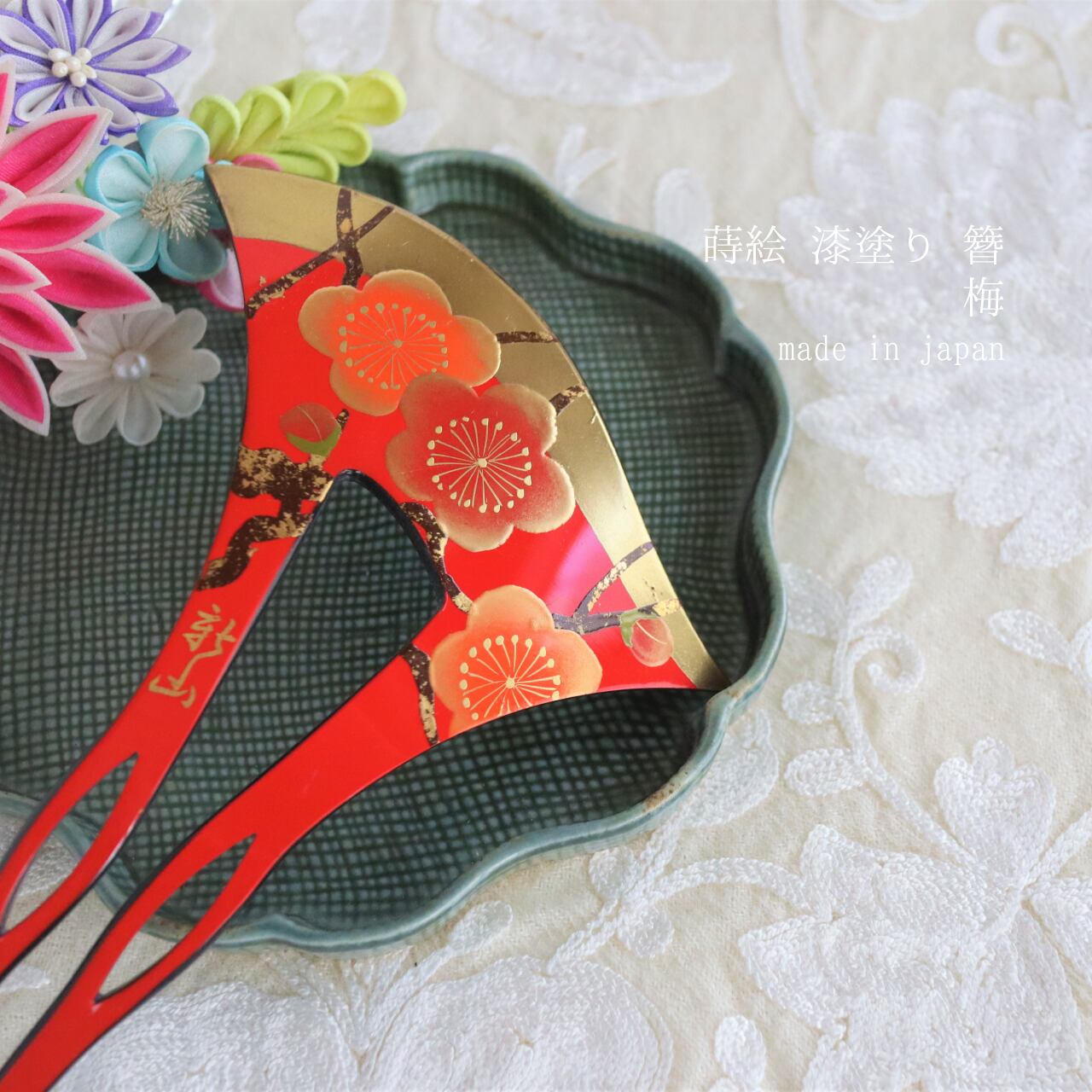 【かんざし】蒔絵 漆塗り 梅文様