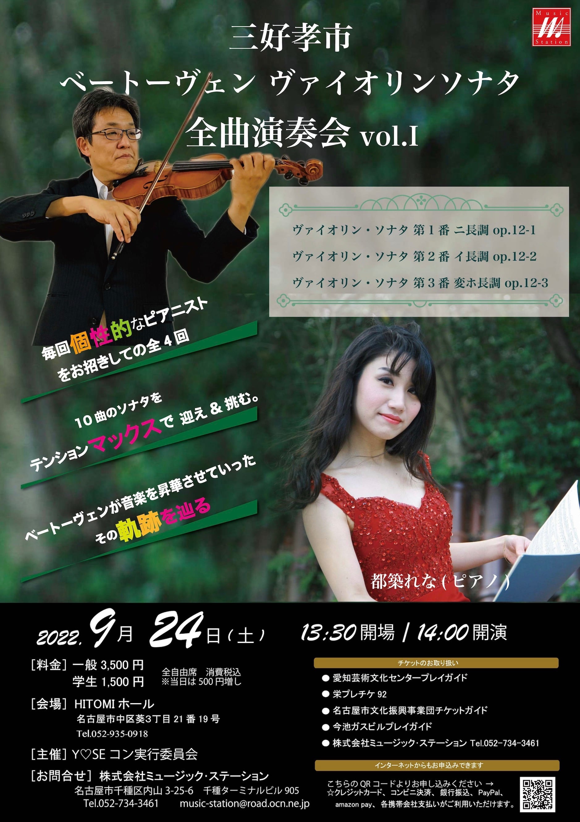 2022年9月24日(土)　Music　vol.1@HITOMIホール　三好孝市(Vn)ベートーヴェンソナタ全曲演奏会　Station