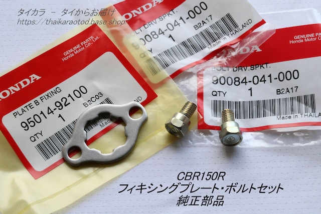 「CBR150R SONIC　フィキシングプレート・ボルトセット　純正部品」